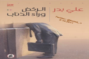 الركض وراء الذئاب